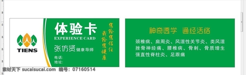 天狮体验卡 美容体验卡 体验券 美发体验券 养生体验券 宣传单 天狮 宣传卷 名片卡 矢量素材 名片卡片 原创共享