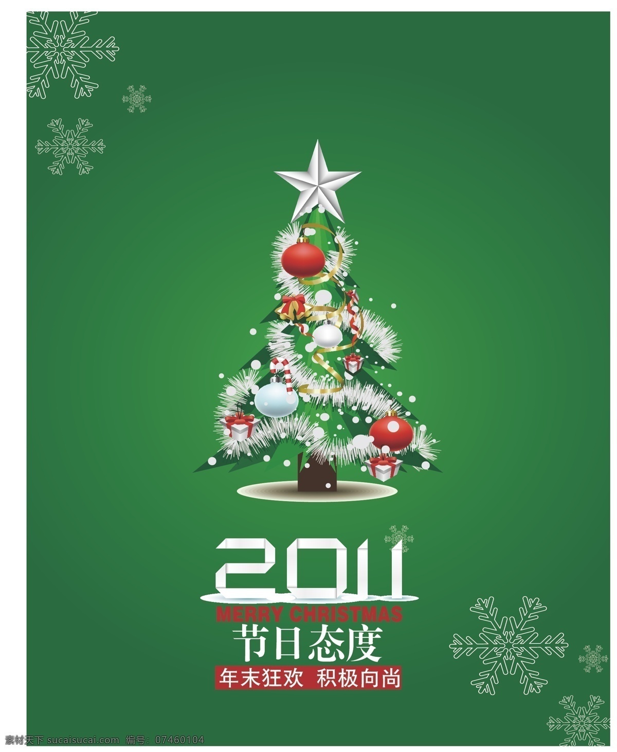 圣诞 封面 2011 节日 节日素材 狂欢 圣诞封面 圣诞节 圣诞树 新年 雪花 星星 矢量 其他节日