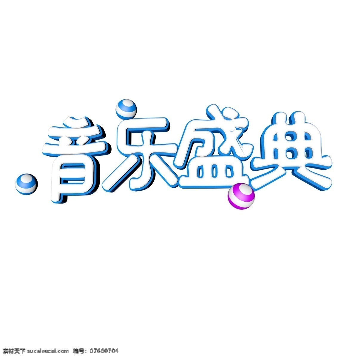 简约 立体 艺术 字 音乐盛典 字体 元素 艺术字
