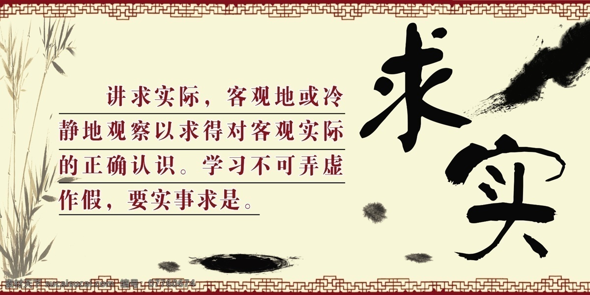 求实 文化 墙 广告设计模板 墨痕 其他模版 校园文化墙 源文件 竹子 仿古边 psd源文件