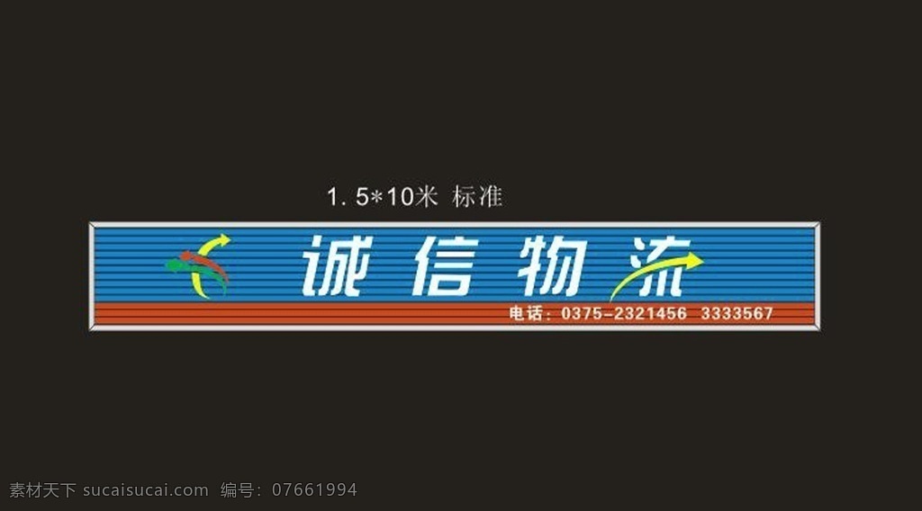 诚信 物流 招牌 标准 源 矢量 诚信物流招牌 cdr源矢量 诚信物流 物流公司