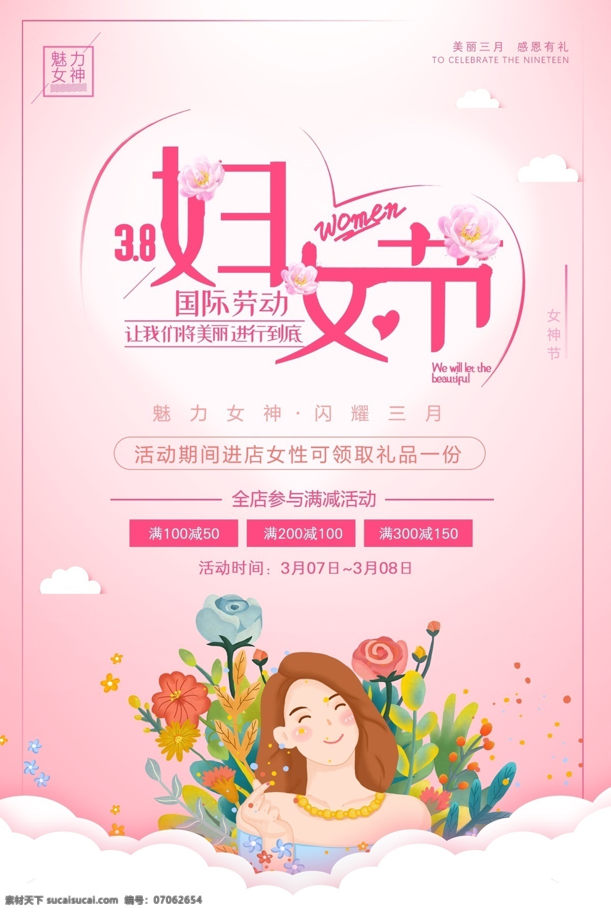 粉色 浪漫 插画 妇女节 促销 海报 粉色浪漫 优惠 女神节促销 38