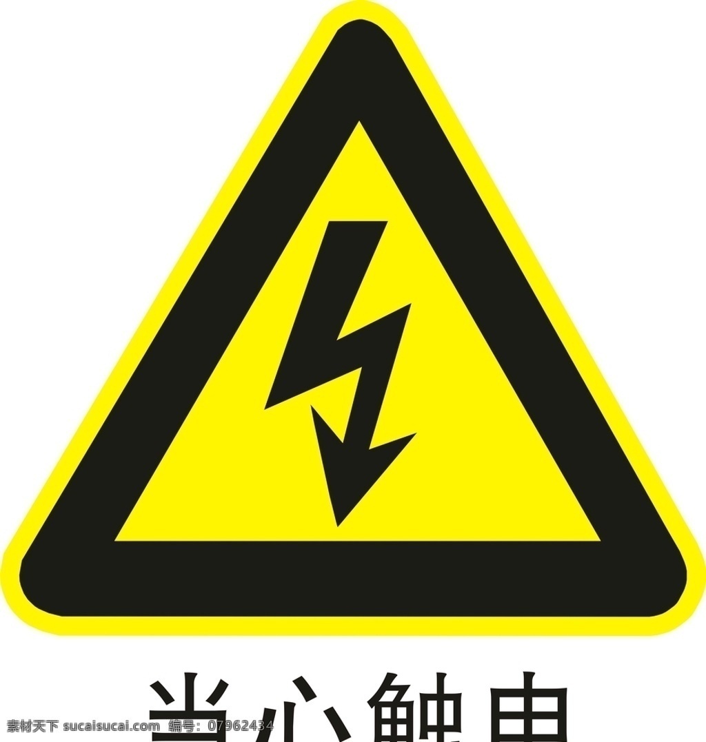 当心触电标志 当心触电提示 当心触电提醒 小心有电 公共标识 标志图标 公共标识标志