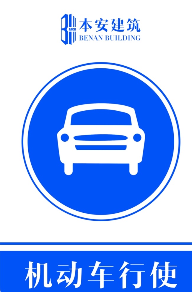 机动车 行使 交通安全 标识 企业形象系统 工地 ci 施工现场 安全文明 标准化 管理标准 公路 国家规定 市政 指示标识 指令标识 指向标识 机动车行使 交通安全标识 交通 指令 标志 cis设计