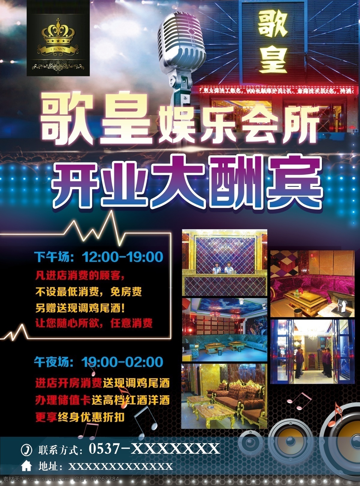 娱乐会所 开业 酬宾 音响 背景 dm宣传单