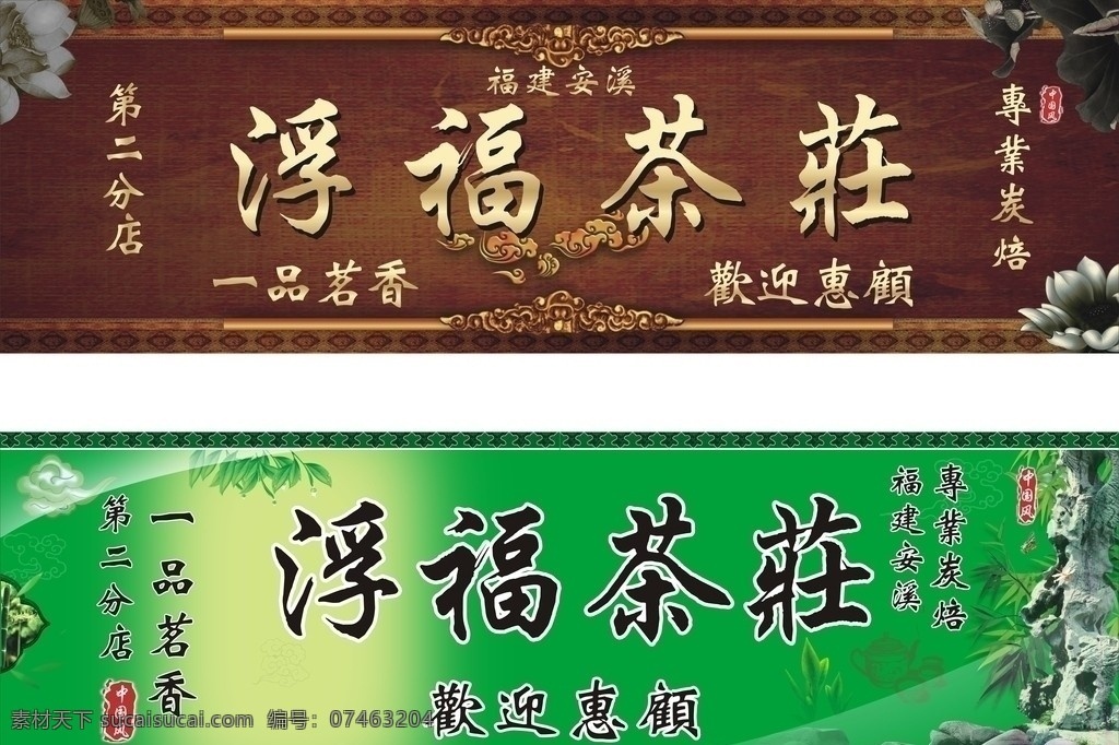 茶庄招牌 灯箱 茶具 茶园 茶田 风景 景色 杏华 太阳 阳光 光线 古典 花边 边框 福 山 山峰 茶庄 茶 茶壶 茶杯 茶叶 天空 古色古香 花纹 花 批发 底纹 水珠 水滴 标志 门头 招牌 其他设计 矢量