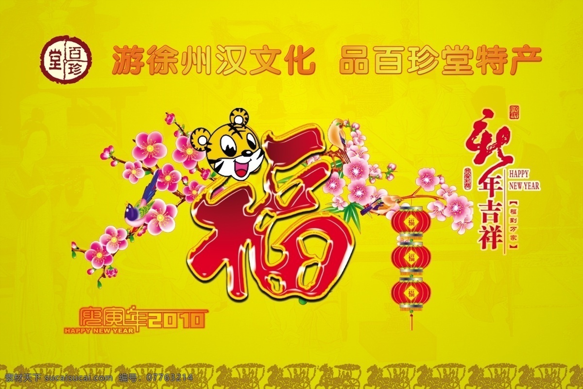 新年 吊 旗 吊旗 福 古典底图 广告设计模板 桃花 新年吊旗 新年快乐 百珍堂 源文件 其他海报设计