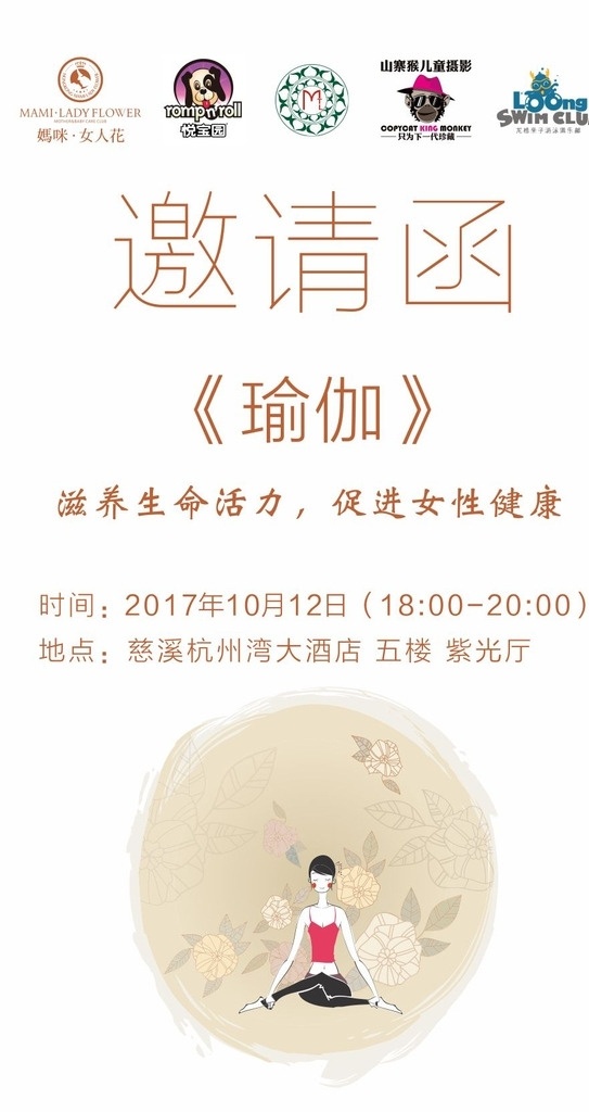 瑜伽 邀请函 妈咪女人花 悦宝园 龙格子 山寨猴