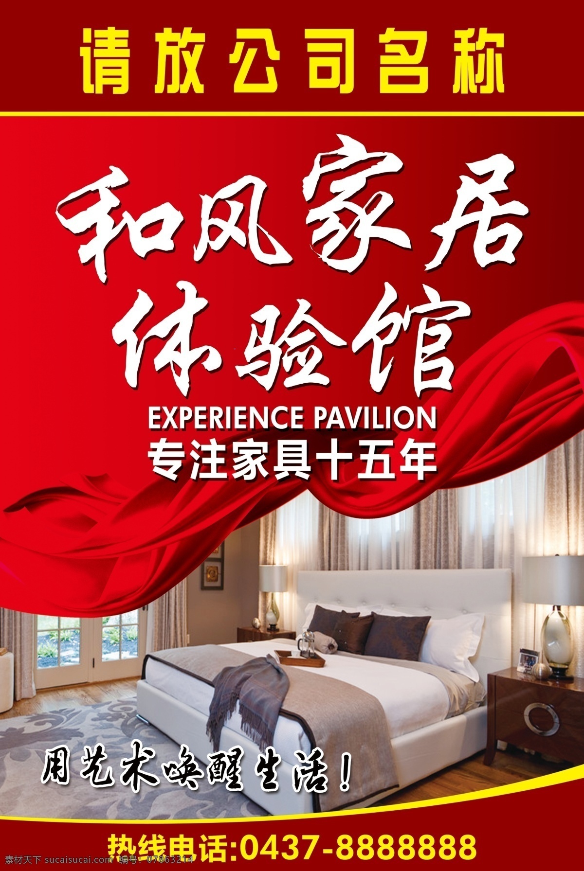 和风 家居 体验 馆 海报 展板 背景 传单 床 家具 建材馆 体验馆 丝绸 丝带 红色背景 专注 艺术 分层