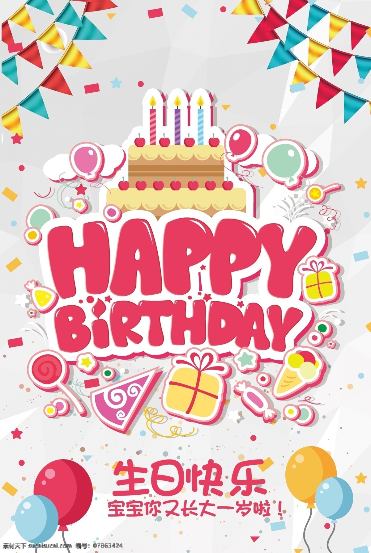 生日 蛋糕 气球 生日会 卡通 生日快乐