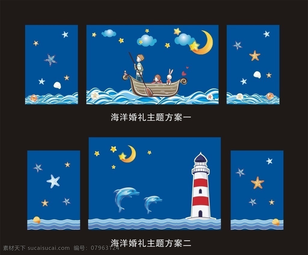 海洋婚礼道具 海洋婚礼 月亮 星星 海豚 灯塔 波浪 道具 背景 迎宾