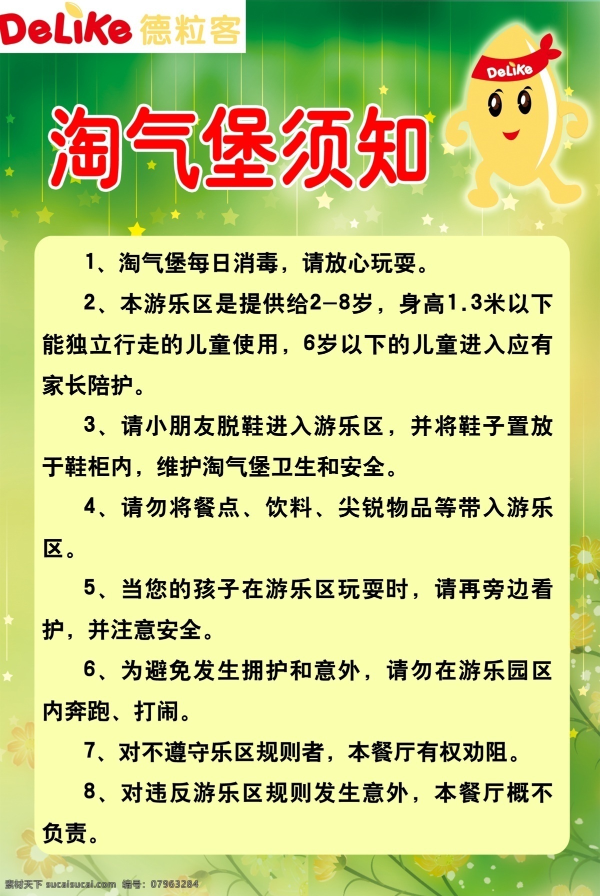 德粒客 淘气堡 须知 绿色底图 标志 小孩子