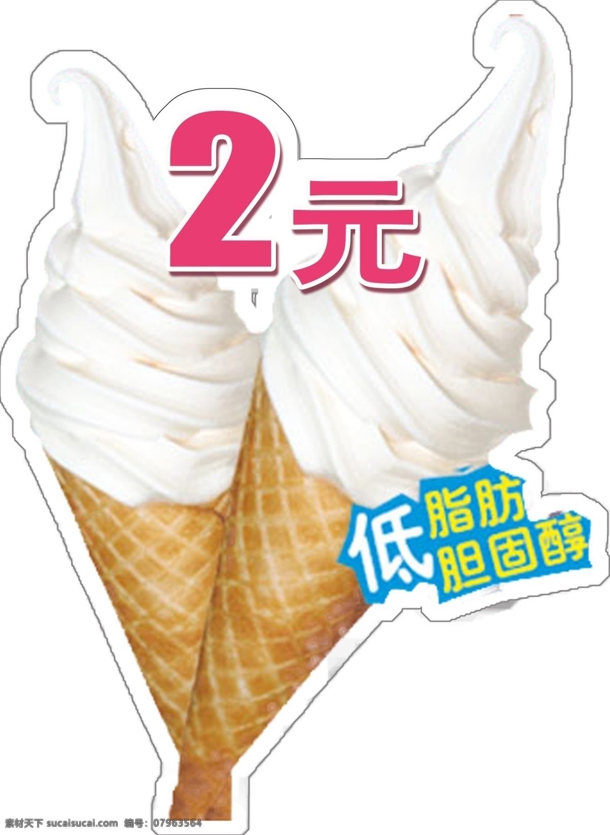 低脂肪 低胆固酵 华夫 冰淇淋 2元 甜筒