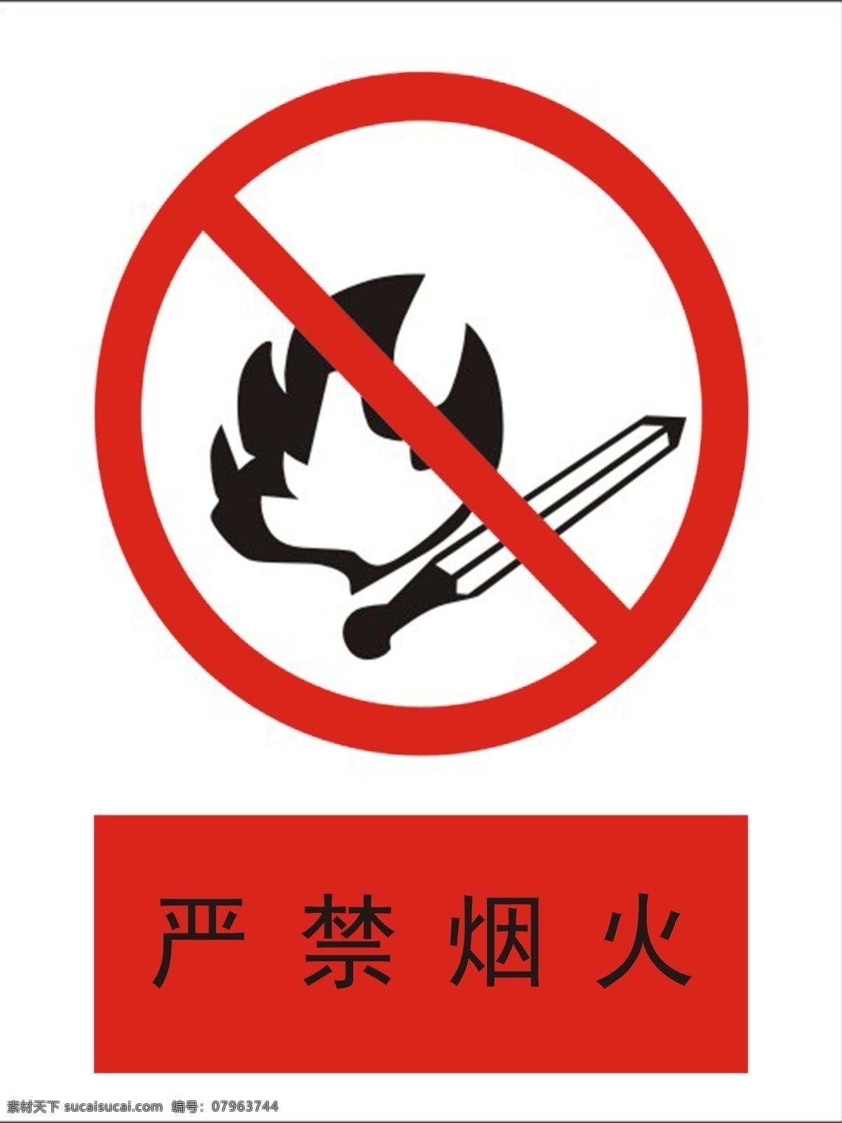 严禁烟火 禁止烟火 禁止 禁令 烟