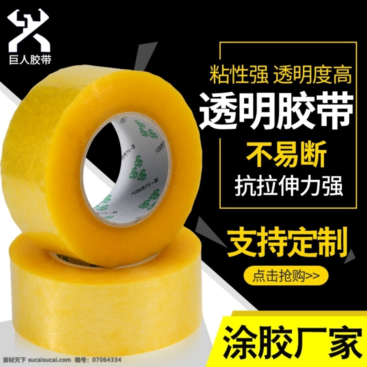 巨人胶带主图 主图 胶带 封箱胶带 透明胶带 快递胶带 物流胶带