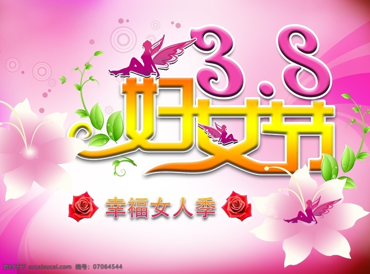 38 节日 海报 38节 妇女节 花 花朵 节日素材 玫瑰 人物剪影 树藤 38节日海报 树叶 源文件 其他海报设计