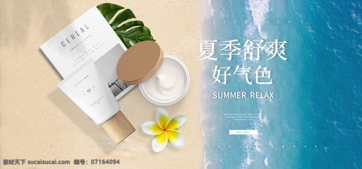 夏季 促销活动 沙滩 海浪 暑假 放假 蓝色 海滩 海报 化妆品 叶子 夏季促销 活动海报 海边 美妆 护肤品 黄色 阳光浴 书 杂志 阴影 鸡蛋花 洗面奶 文案 度假 小清新