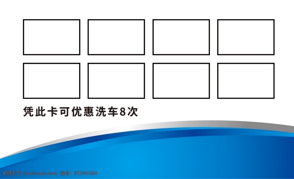 汽车名片 洗车名片 积分卡 洗车卡 简约名片 高端 大气 时尚 金色 免费 免费名片 漂亮 优雅 气质 名片设计 白色 蓝色 模板 卡通 中国风 红色 女生 男生 绅士 朴素广告设计 气派 名片卡片