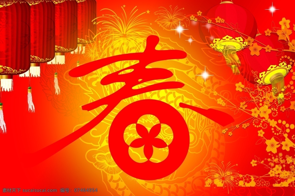 春节 春节模板下载 春节素材下载 春字 灯笼 节日素材 梅花 喜庆图案 烟花 源文件 2015羊年