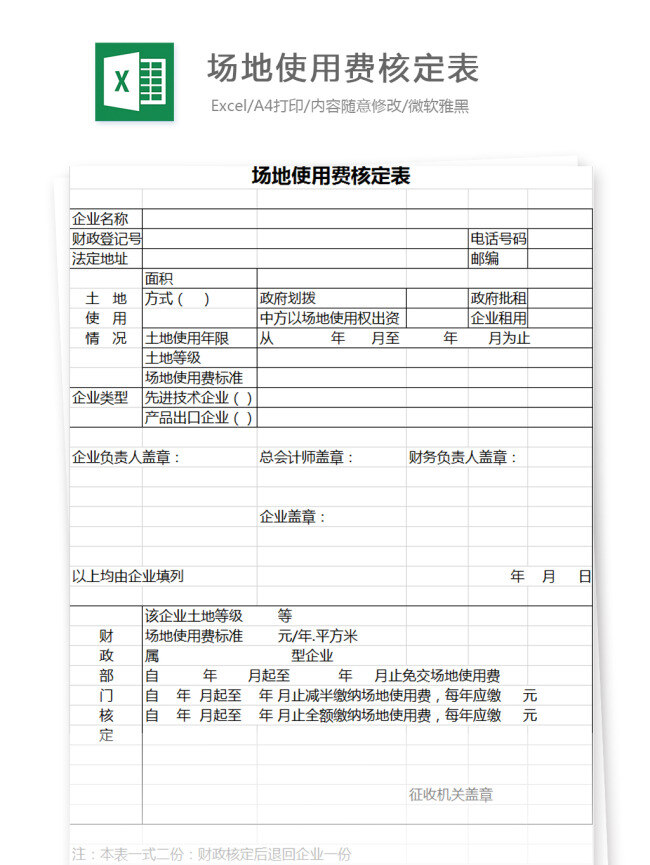 场地 使用费 核定 表格 excel 图表 图表模板 模板 文档 表格模板 自动变换 表格设计 场地使用费 核定表