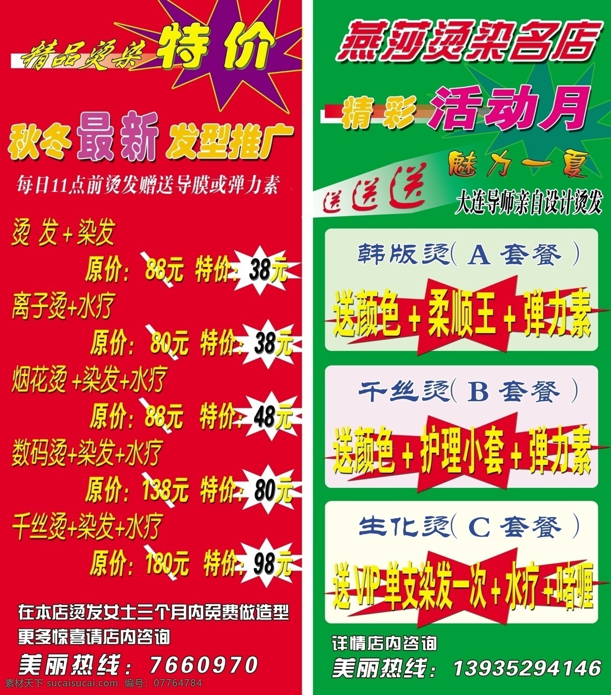 爆炸花 发型 广告设计模板 活动 理发店 美发 美容 易拉宝 燕莎 模板下载 易拉宝燕莎 烫染名店 月 酬宾广告 秋冬 推广 离子烫 千丝烫 生化烫 数码烫 烟花烫 韩版烫 源文件 其他海报设计
