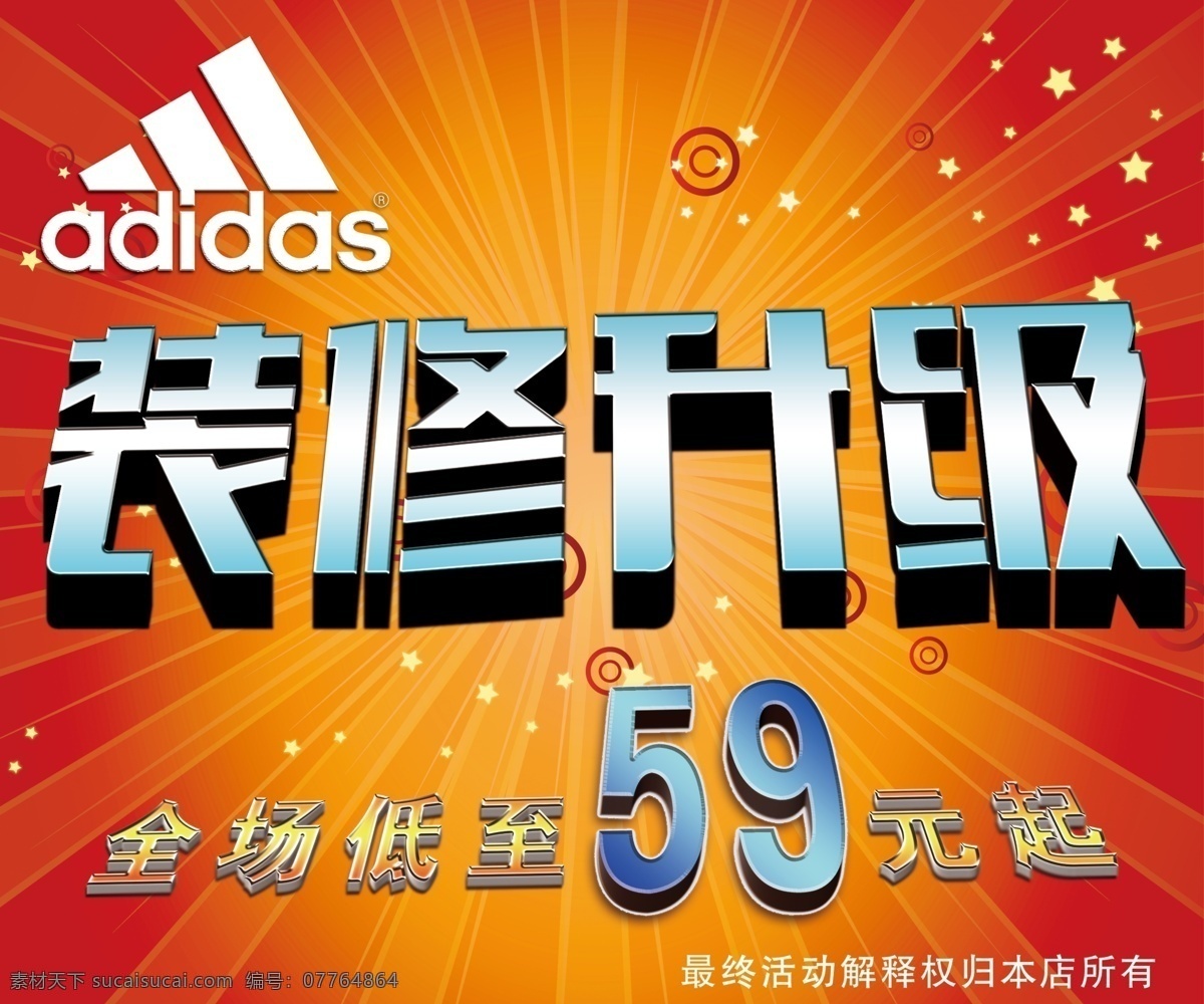 adidas 橱窗 打折 底图 广告设计模板 红 红色 迪达 斯 模板下载 啊迪达斯 海报 装修 升级 降价 源文件 其他海报设计