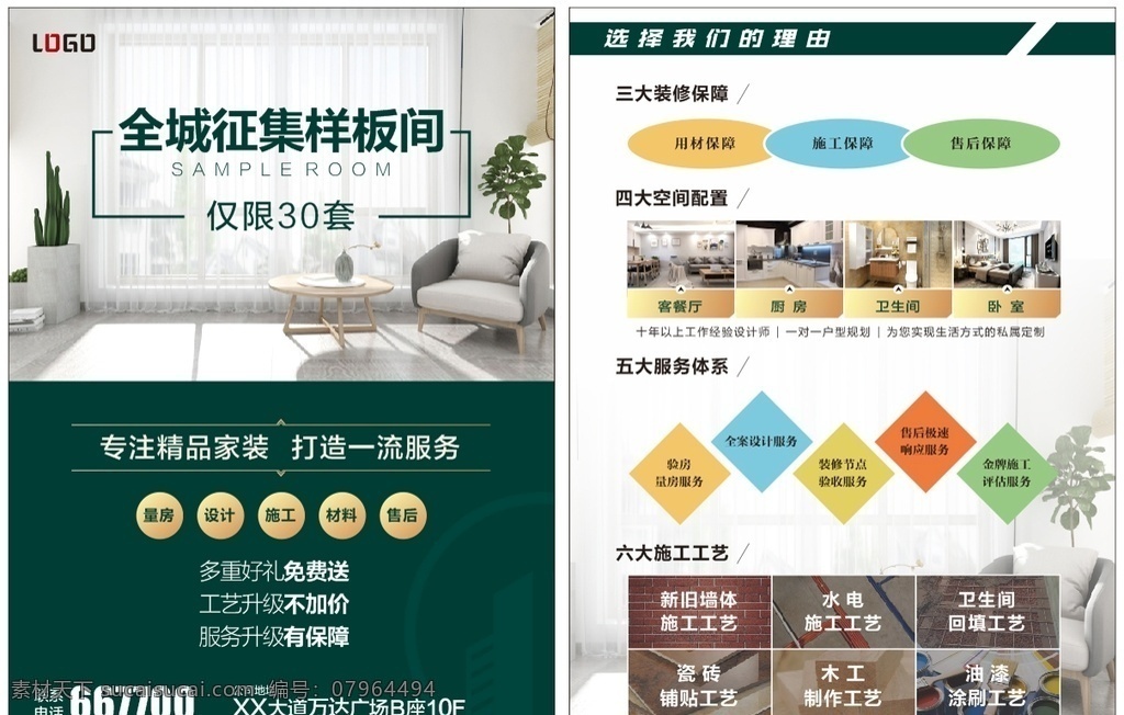 家装宣传单 装修单页 全城征集 精品装修 家装 装饰工程 传单 dm 装修公司 绿色 公司介绍 征集样板间 dm宣传单