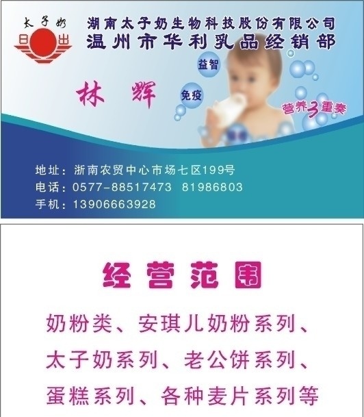 婴幼儿 奶粉 名片 母亲 儿童 太子奶 日出 宝宝 奶粉店 奶粉口号 小孩子 名片卡片 矢量
