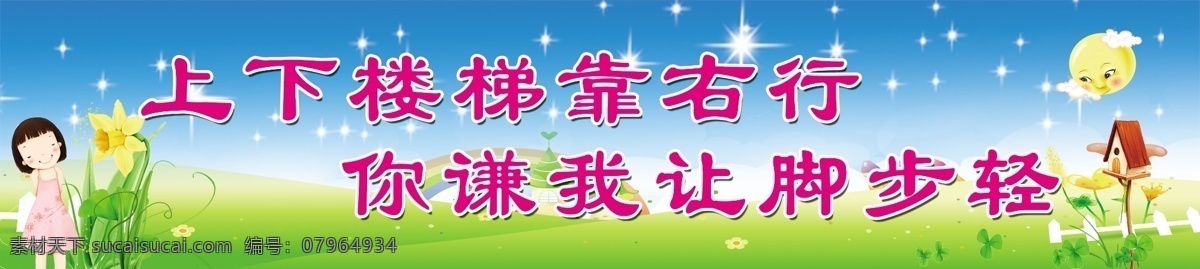 上下楼梯 楼道文化 学校 校园 小学 学校版面 楼道版面 校园文化 文化校园 学校氛围 蓝天 星星 太阳 云朵 绿草 绿叶 小花 白花 儿童 广告设计模板 源文件