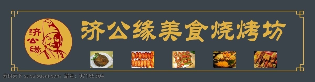 烧烤门头 美食 烧烤 花边 店招 招牌 门头 济公 其他模版 广告设计模板 源文件