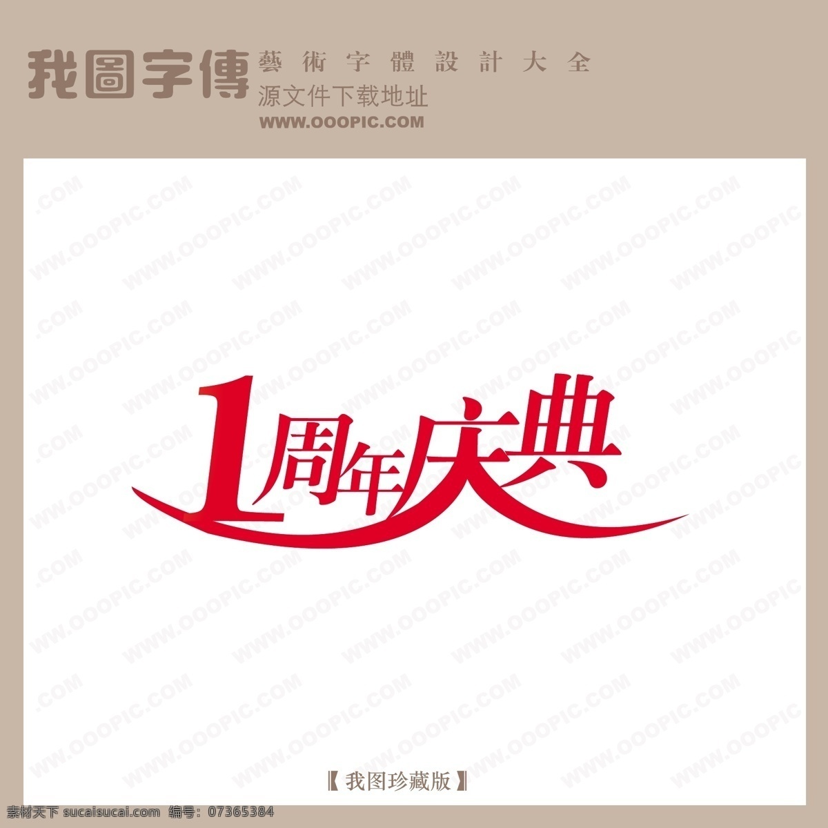 周年庆典 商场 艺术 字 中文 现代艺术 中国 字体 1周年庆典 创意 美工 商场艺术字 中国字体设计 矢量图