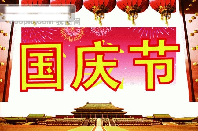 庆祝 中华人民共和国 成立 六 十 周年 国庆节 矢量 国庆矢量图 节日 矢量图库 节日素材