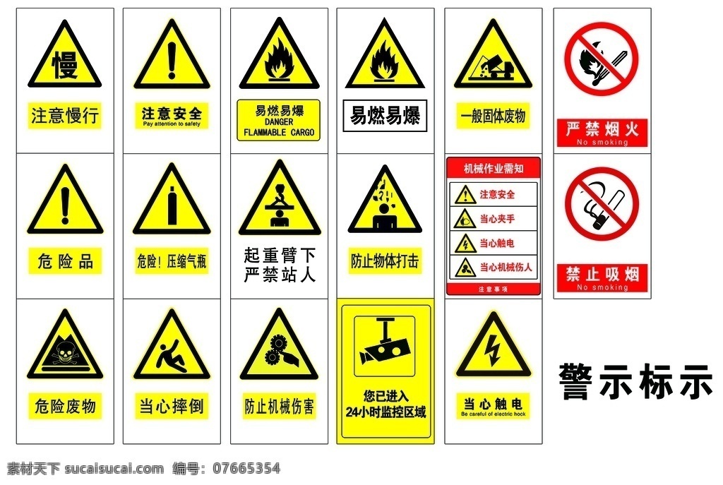 安全警示标志 安全警示 标志 一般固体废物 易燃易爆炸 注意安全 压缩气瓶 危险品 严禁烟火 危险废物 注意慢行 当心触电 禁止吸烟 起重臂下 严禁站人 24小时监控 当心摔倒 防止 机械伤害 防止物体打击 机械作业需知