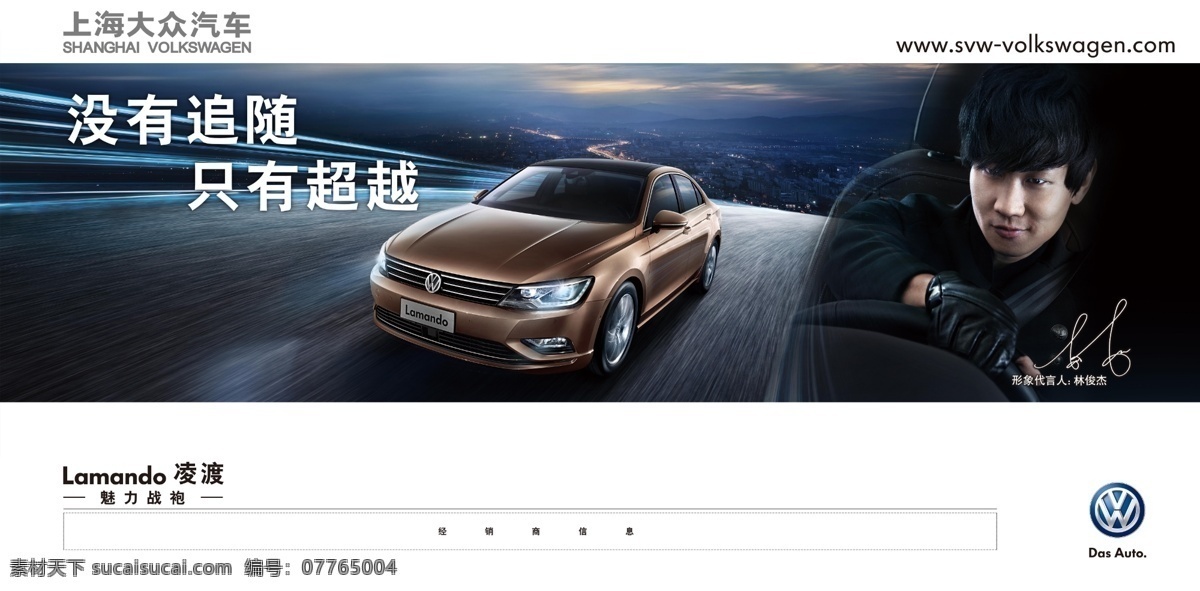 上海 大众汽车 凌 渡 展板 林俊杰 vw标 上海大众汽车 凌渡 海报 其他展板设计