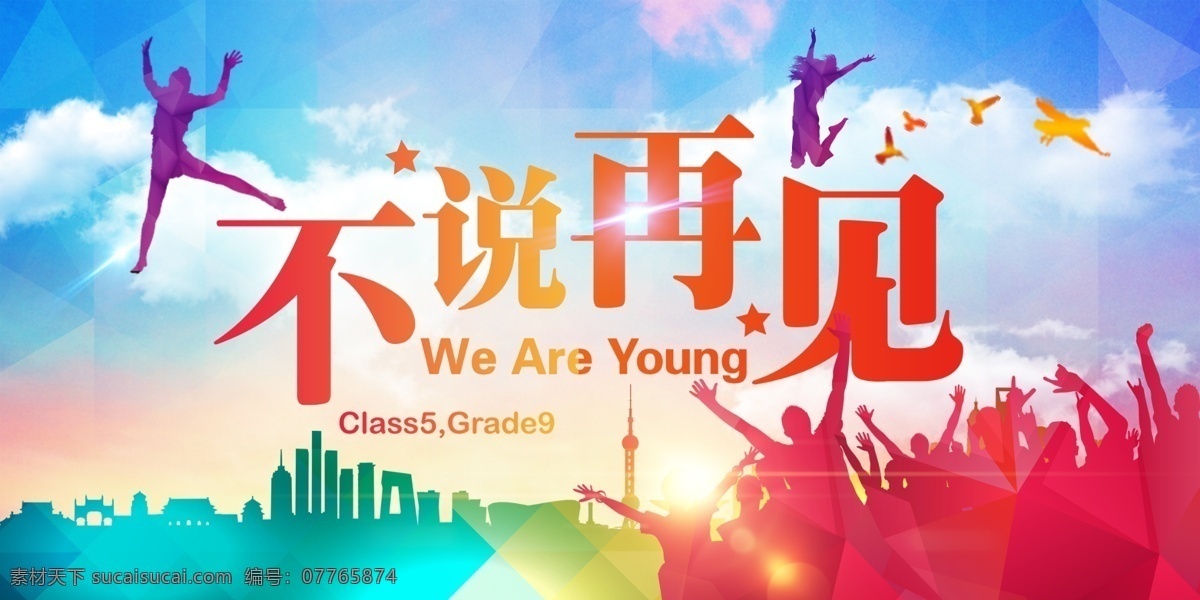青春梦想 奋斗青春 致青春 青春梦 青春梦想舞台 公益少年 放飞梦想 青春飞扬 青春海报 青春正能量 青春活力 青春同学会 青春毕业季 奋斗 青春校园 梦想 青春大学 青春奉献 青春公益 青春不散场 舞动青春 梦想未来 梦想家园 梦想背景 青春季