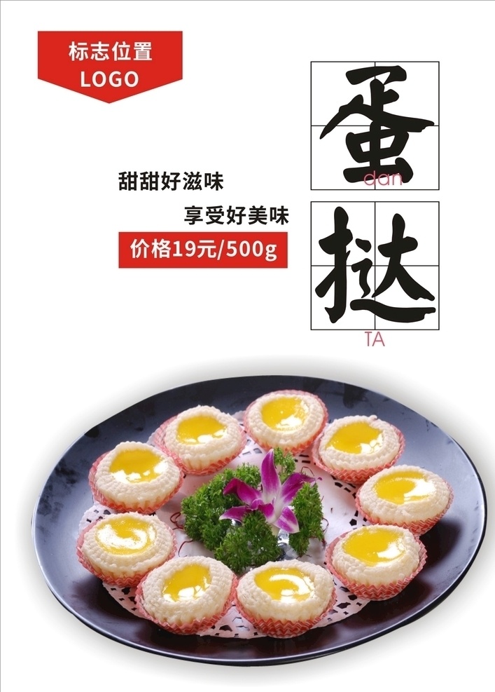 蛋挞海报 蛋挞 燕窝蛋挞 葡式蛋挞 蛋挞包装袋 酥皮蛋挞 牛油蛋挞 台湾蛋挞 澳门蛋挞 蛋挞专卖店 西式蛋挞 蛋挞甜点 蛋挞包装 蛋挞店 蛋挞素材 蛋挞做法 蛋挞kfc 一元蛋挞 蛋挞盒 蛋挞宣传 美味蛋挞 蛋挞加盟 蛋挞不干胶 蛋挞画册 蛋挞设计 蛋挞广告