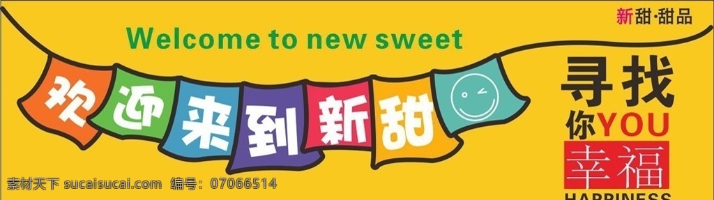 甜品广告 甜品 面包门头 美食广告 寻找幸福 七彩 欢迎光临