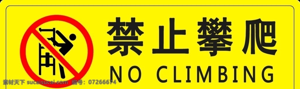 禁止攀爬 注意安全 警示标识 温馨提示 严禁攀爬 请勿攀爬 禁止标识