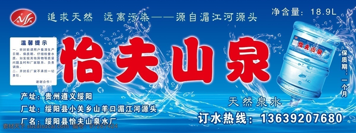 怡夫山泉 矿泉水广告 水花 怡夫山泉标志 矿泉水桶 桶装矿泉水 矿泉水 广告设计模板 源文件