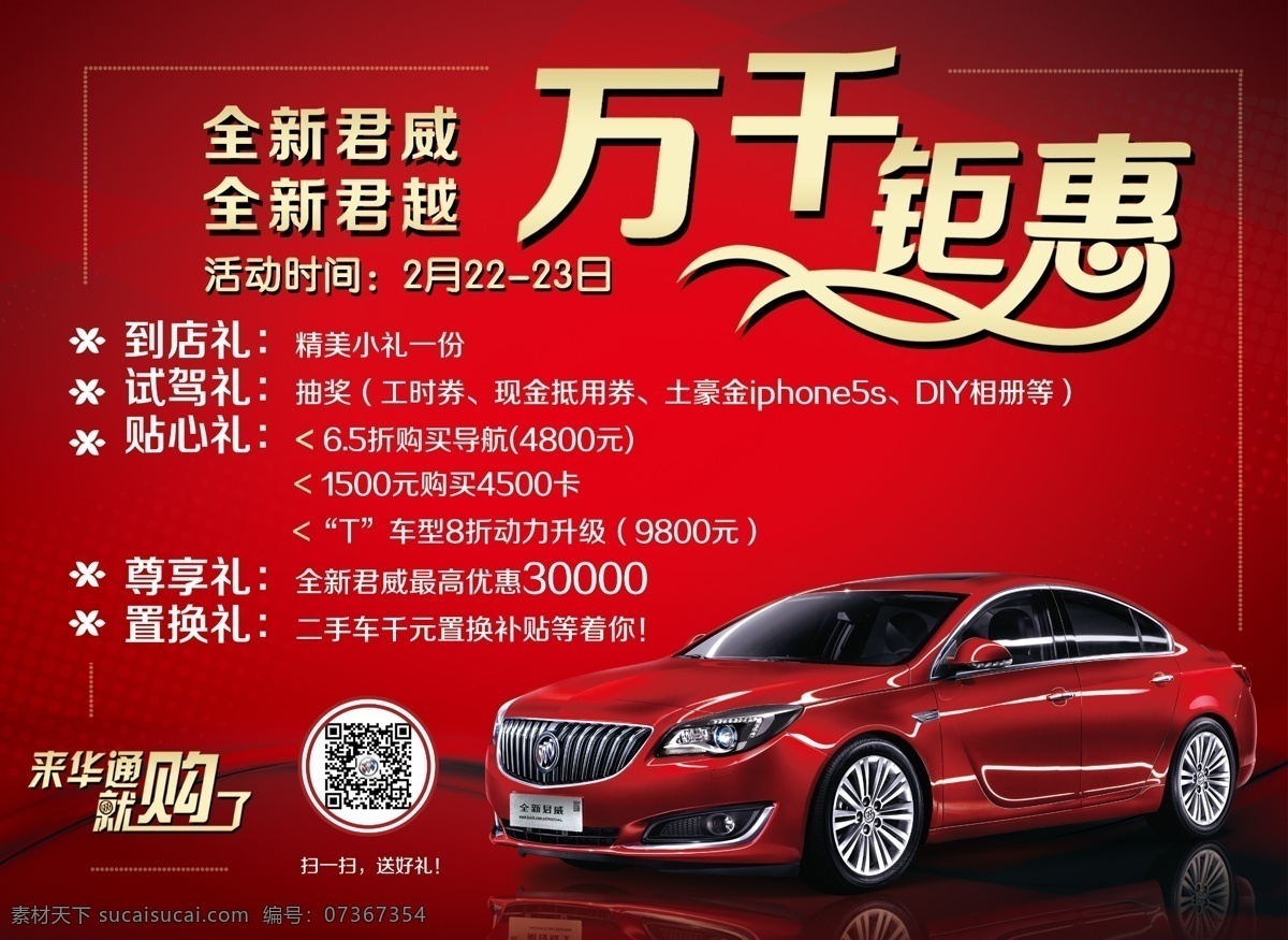 万千钜惠 钜惠矢量素材 钜惠模板下载 钜惠 钜实惠 惠翻天 特惠价 优惠海报 全场惠 巨划算 聚划算 全新君威 全新君越 试驾礼 购车礼 分层 源文件