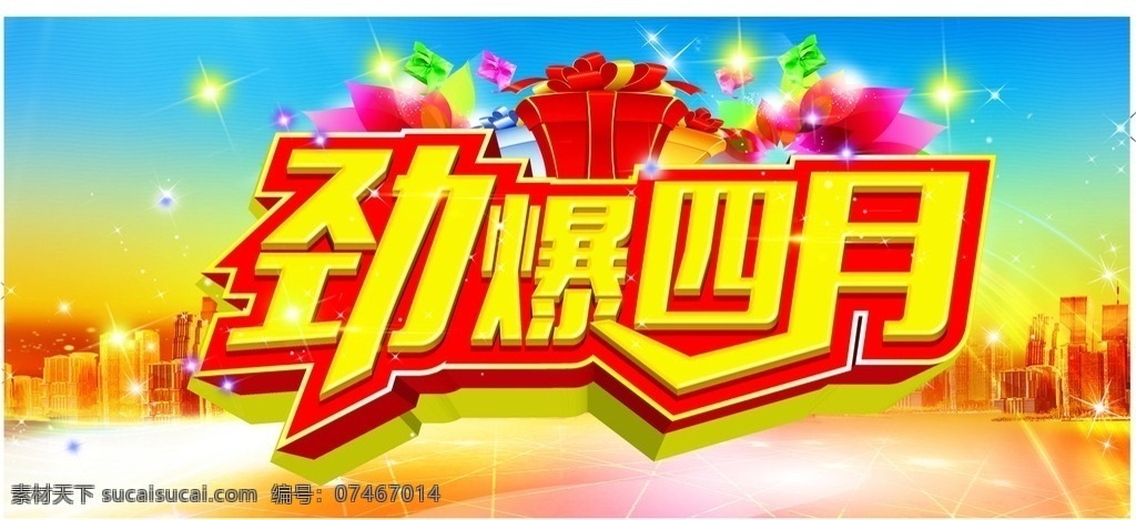 劲爆四月 劲爆 四月 城市背景 梦幻