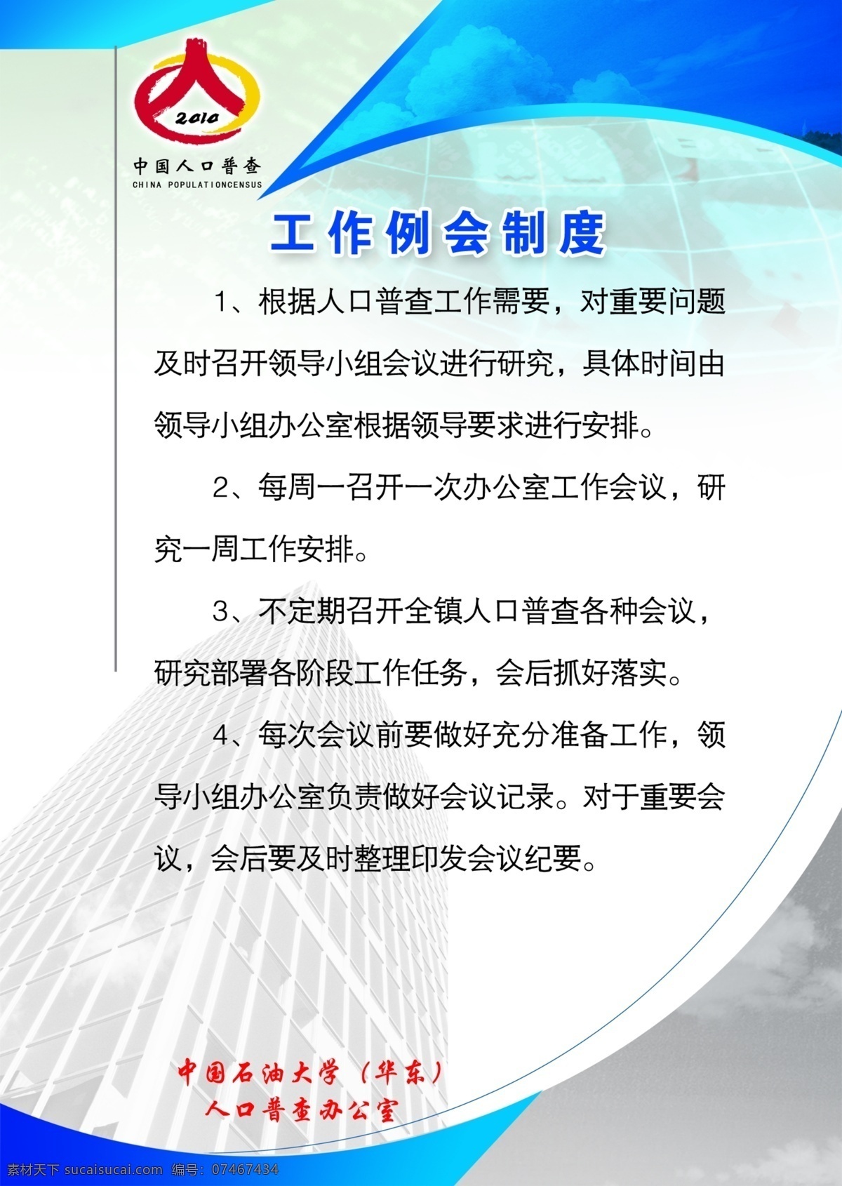 制度 展板 大楼 广告设计模板 渐变 蓝天 人口普查 源文件 制度展板设计 展板模板