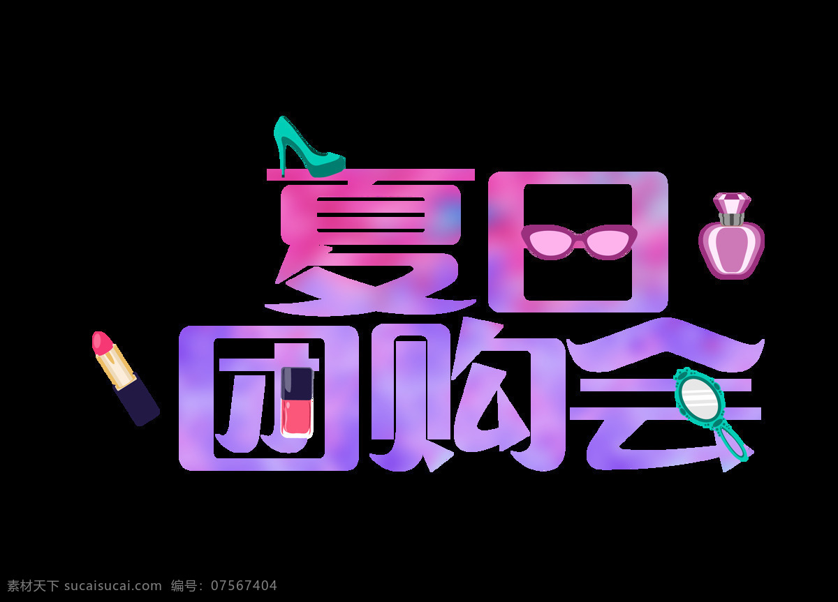 渐变 夏日 团购 会 元素 字体 紫色 宣传 团购会 png元素 免抠元素 透明元素