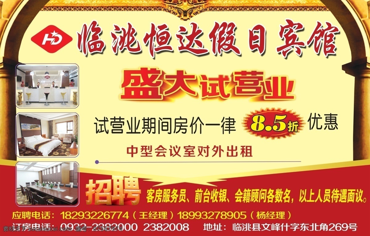 假日 宾馆 宣传 广告 宾馆宣传广告 盛大试营业 招聘 柱子背景 红色背景 黄色背景 分层