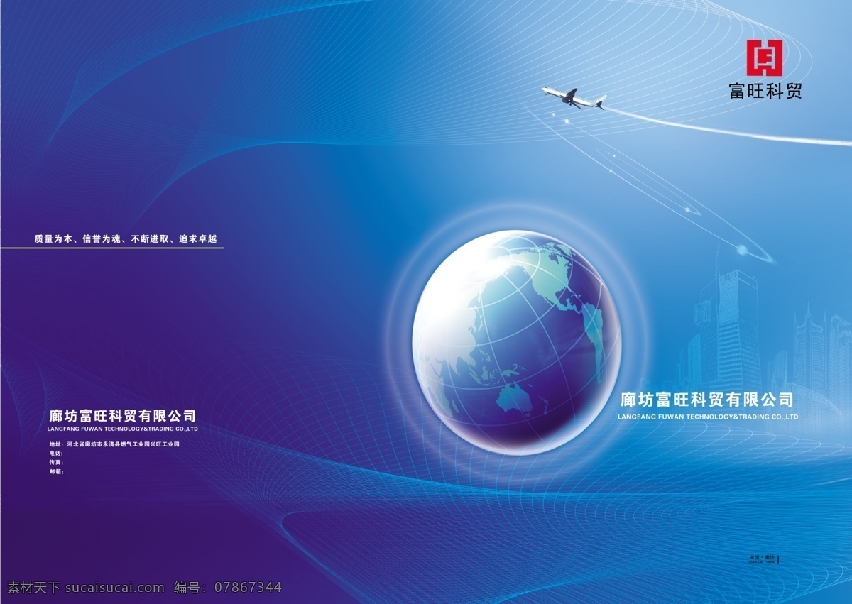 科贸 公司 画册 封面 大楼 地球 飞机 广告设计模板 画册设计 线条 源文件 其他画册封面