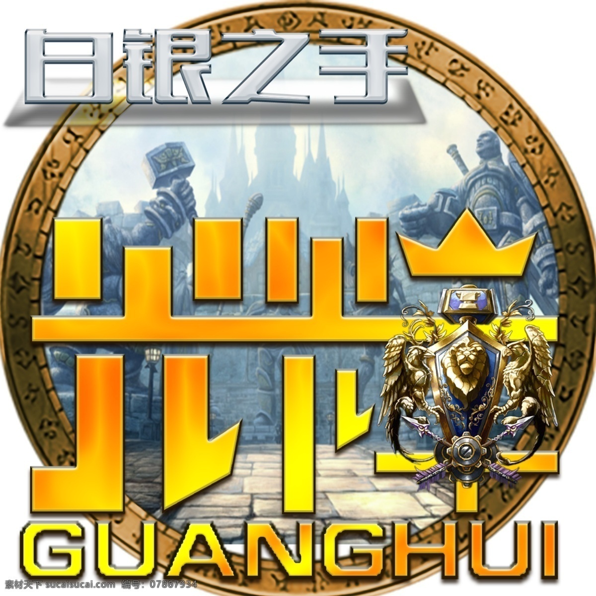 光 輝 团队 logo wow 工会 标志 热血 魔兽 游戏 怀念 永恒 经典 魔兽世界 白银之手 联盟 部落 德拉诺 艾泽拉斯 外域 大灾变 巫妖王 冰封王座 分层