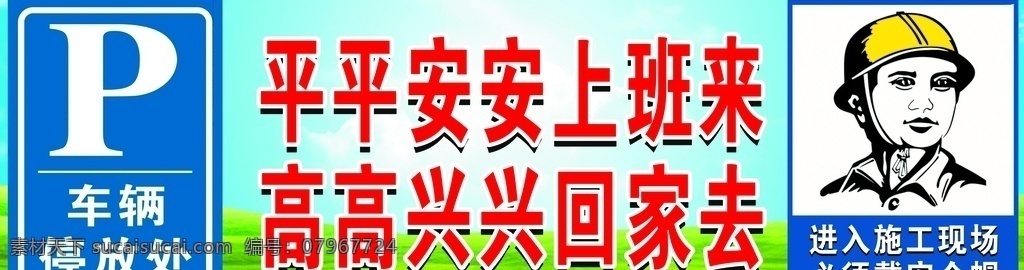 车辆 停放 处 车辆停放处 安全帽 平平安安 高高兴兴 施工工程 分层