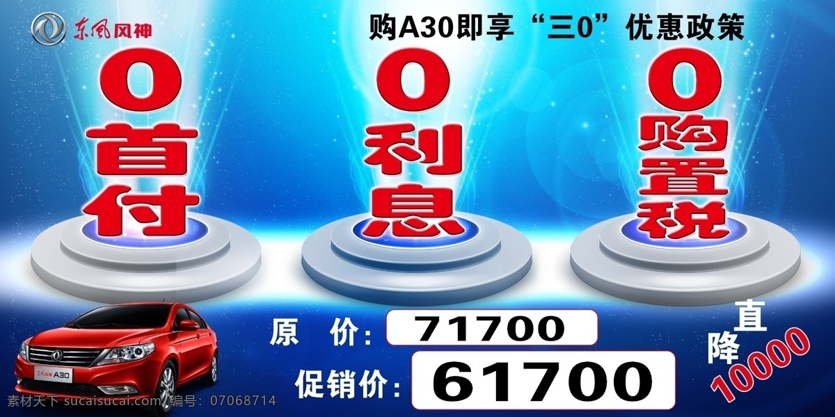 领奖台 0利息 0首付 0购置税 东风风神 风神汽车 风神a30 风神优惠 汽车优惠 汽车0利息 展板模板