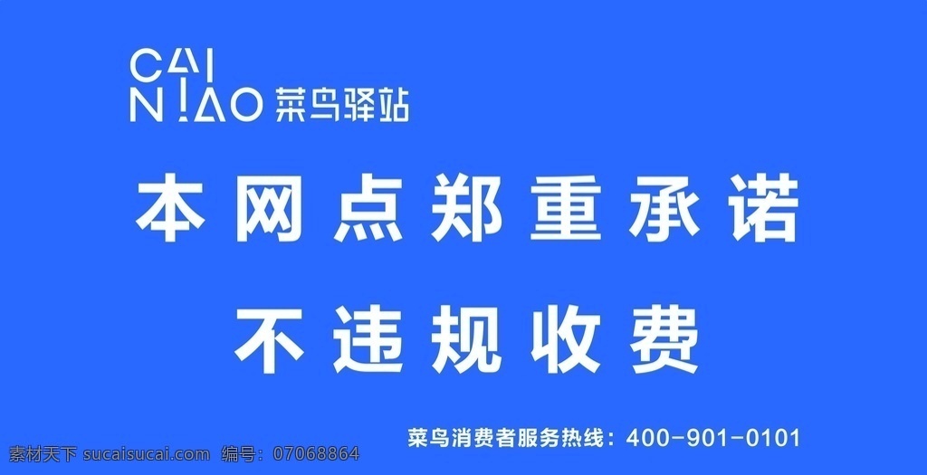 菜鸟 驿站 承诺 不 违规 收费 标识 牌 不违规 标识牌 标牌 海报 提示 招贴