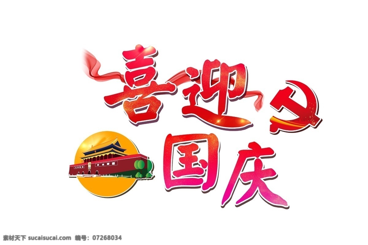 喜迎 国庆 书法艺术 字 国庆节 建筑 书法 中国风 渐变 举国欢庆 节假日 喜迎国庆 国徽 天安门楼 水墨 中国红 千库原创 节气